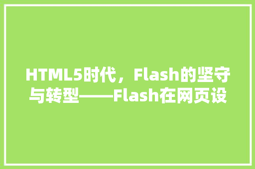 HTML5时代，Flash的坚守与转型——Flash在网页设计中的独特魅力