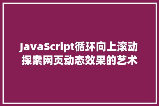 JavaScript循环向上滚动探索网页动态效果的艺术  第1张