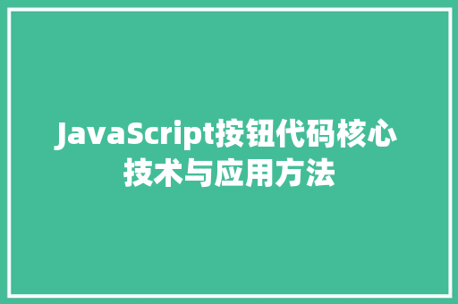 JavaScript按钮代码核心技术与应用方法