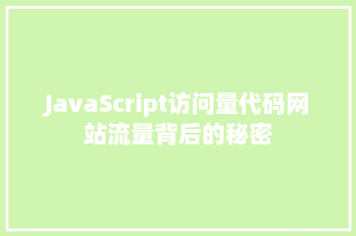 JavaScript访问量代码网站流量背后的秘密