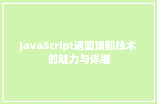 JavaScript返回顶部技术的魅力与详细