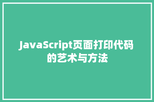 JavaScript页面打印代码的艺术与方法