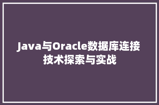 Java与Oracle数据库连接技术探索与实战