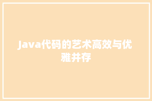 Java代码的艺术高效与优雅并存