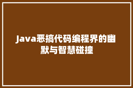 Java恶搞代码编程界的幽默与智慧碰撞