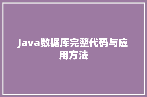 Java数据库完整代码与应用方法