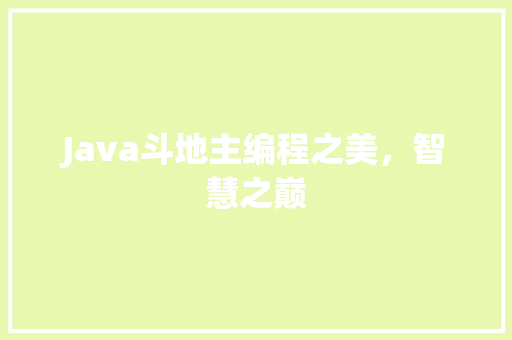 Java斗地主编程之美，智慧之巅