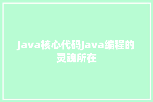 Java核心代码Java编程的灵魂所在