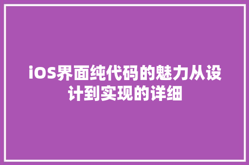 iOS界面纯代码的魅力从设计到实现的详细