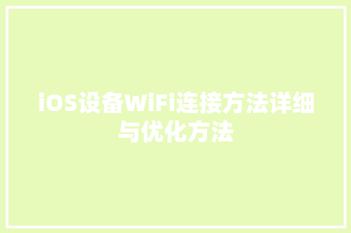 iOS设备WiFi连接方法详细与优化方法