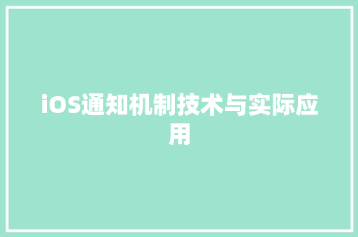 iOS通知机制技术与实际应用