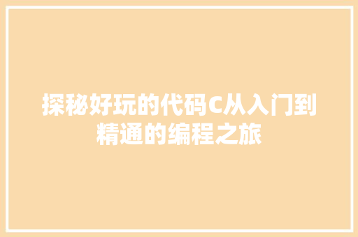 探秘好玩的代码C从入门到精通的编程之旅