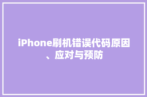 iPhone刷机错误代码原因、应对与预防  第1张