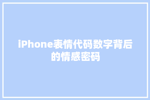 iPhone表情代码数字背后的情感密码