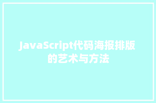JavaScript代码海报排版的艺术与方法