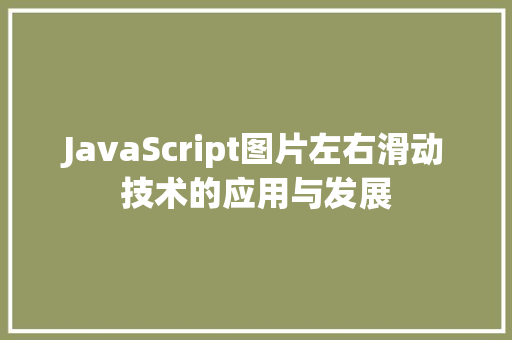 JavaScript图片左右滑动技术的应用与发展