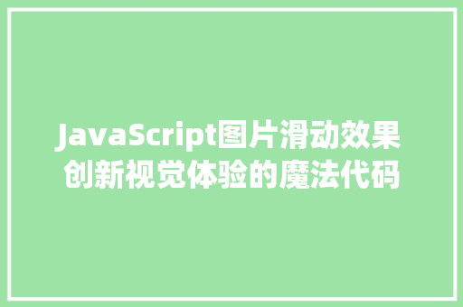 JavaScript图片滑动效果创新视觉体验的魔法代码