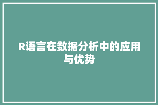 R语言在数据分析中的应用与优势