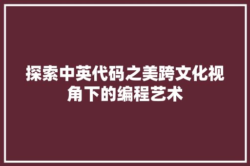 探索中英代码之美跨文化视角下的编程艺术