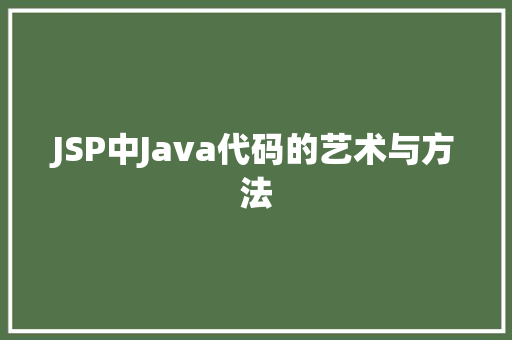 JSP中Java代码的艺术与方法