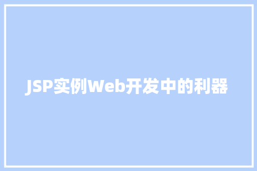 JSP实例Web开发中的利器