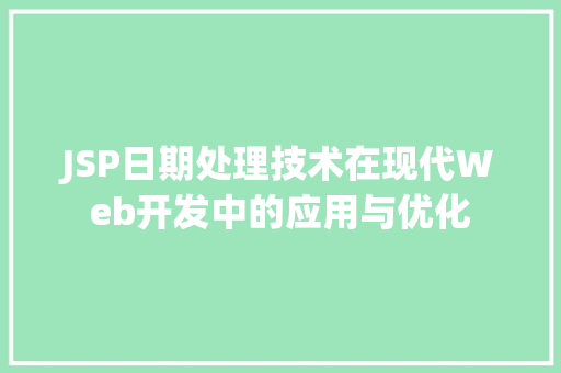 JSP日期处理技术在现代Web开发中的应用与优化