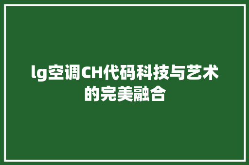 lg空调CH代码科技与艺术的完美融合