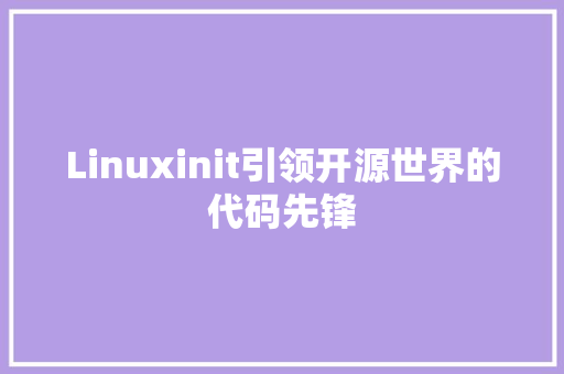 Linuxinit引领开源世界的代码先锋