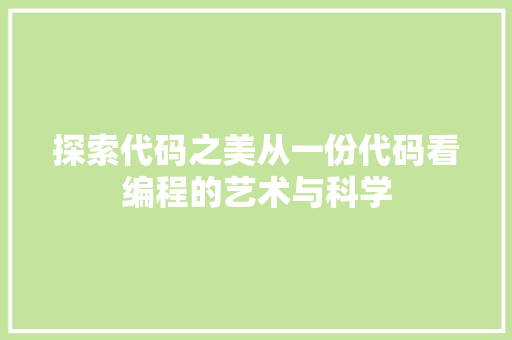 探索代码之美从一份代码看编程的艺术与科学