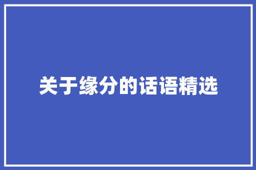 Linux设备驱动开发详解详细浅出，构建高效设备驱动程序