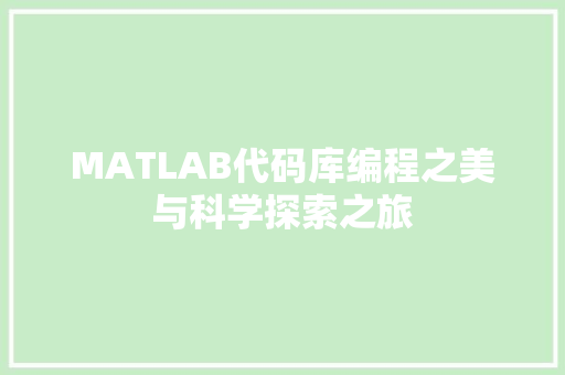MATLAB代码库编程之美与科学探索之旅