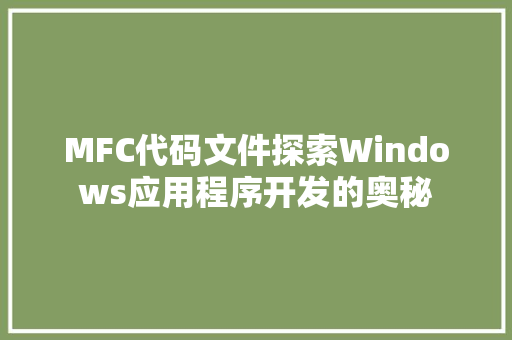 MFC代码文件探索Windows应用程序开发的奥秘