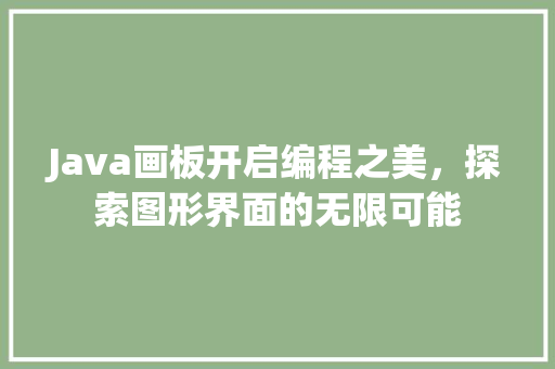 Java画板开启编程之美，探索图形界面的无限可能