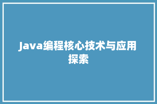 Java编程核心技术与应用探索
