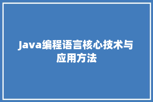 Java编程语言核心技术与应用方法