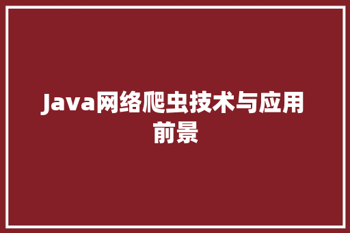 Java网络爬虫技术与应用前景