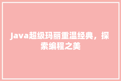 Java超级玛丽重温经典，探索编程之美