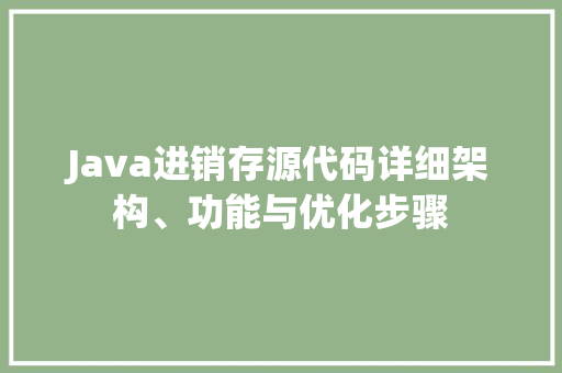 Java进销存源代码详细架构、功能与优化步骤
