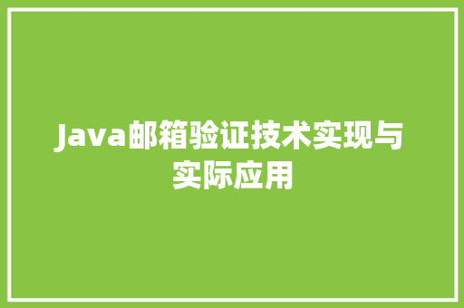 Java邮箱验证技术实现与实际应用