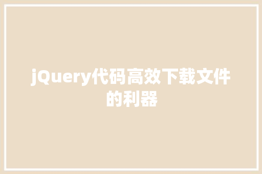 jQuery代码高效下载文件的利器