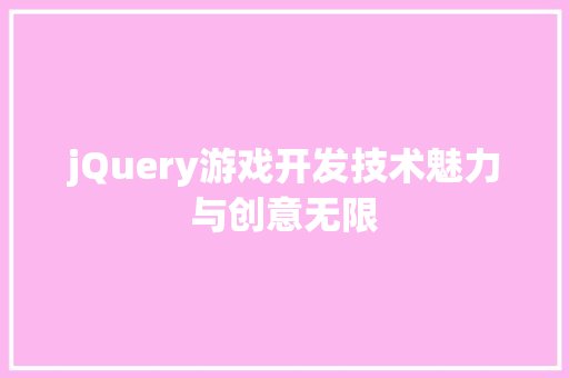 jQuery游戏开发技术魅力与创意无限