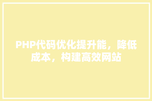 PHP代码优化提升能，降低成本，构建高效网站
