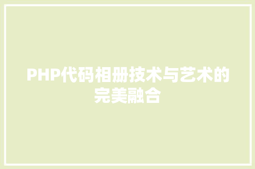 PHP代码相册技术与艺术的完美融合