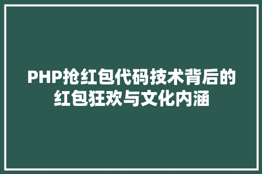 PHP抢红包代码技术背后的红包狂欢与文化内涵
