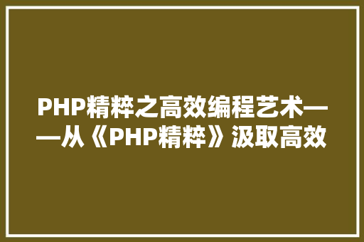 PHP精粹之高效编程艺术——从《PHP精粹》汲取高效代码方法