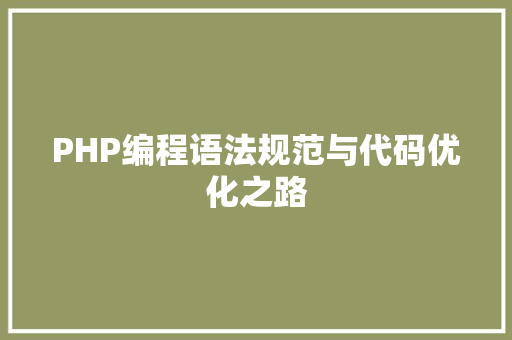 PHP编程语法规范与代码优化之路