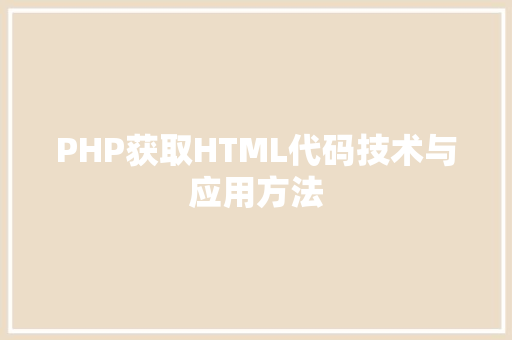 PHP获取HTML代码技术与应用方法
