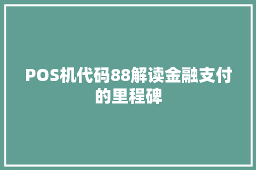 POS机代码88解读金融支付的里程碑