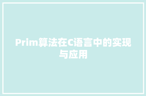 Prim算法在C语言中的实现与应用