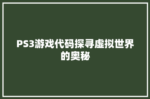 PS3游戏代码探寻虚拟世界的奥秘